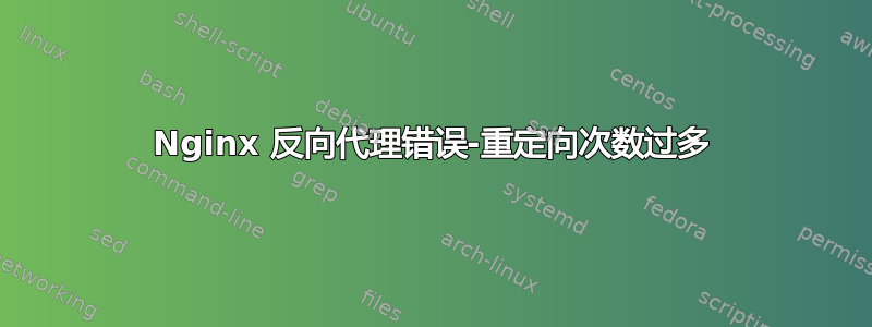 Nginx 反向代理错误-重定向次数过多