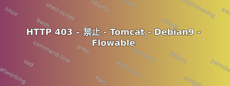 HTTP 403 – 禁止 - Tomcat - Debian9 - Flowable