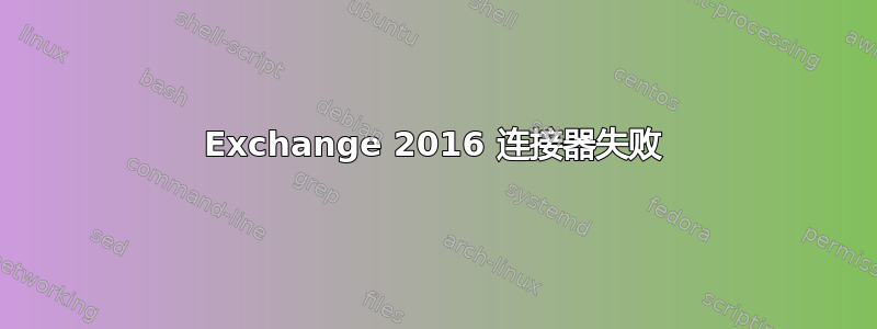 Exchange 2016 连接器失败