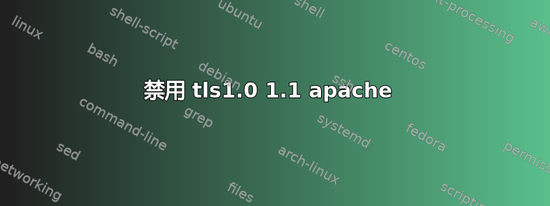 禁用 tls1.0 1.1 apache 