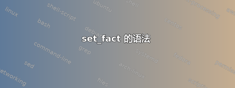 set_fact 的语法