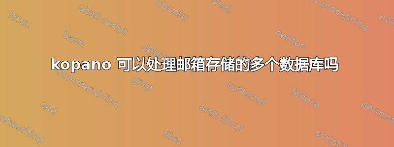 kopano 可以处理邮箱存储的多个数据库吗