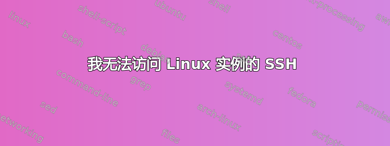 我无法访问 Linux 实例的 SSH