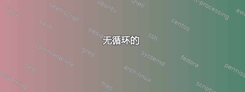 无循环的