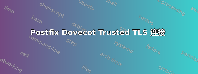 Postfix Dovecot Trusted TLS 连接