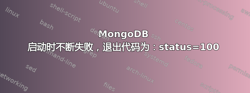 MongoDB 启动时不断失败，退出代码为：status=100