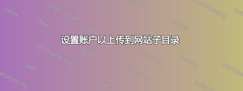 设置账户以上传到网站子目录