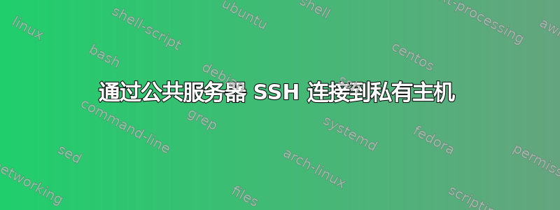 通过公共服务器 SSH 连接到私有主机