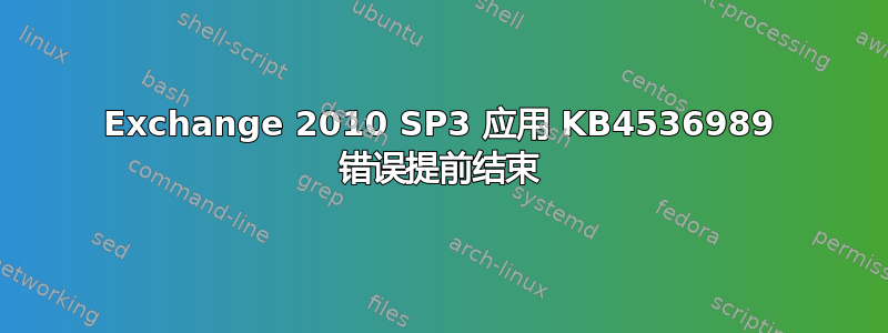 Exchange 2010 SP3 应用 KB4536989 错误提前结束