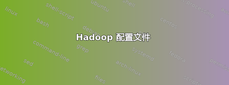 Hadoop 配置文件