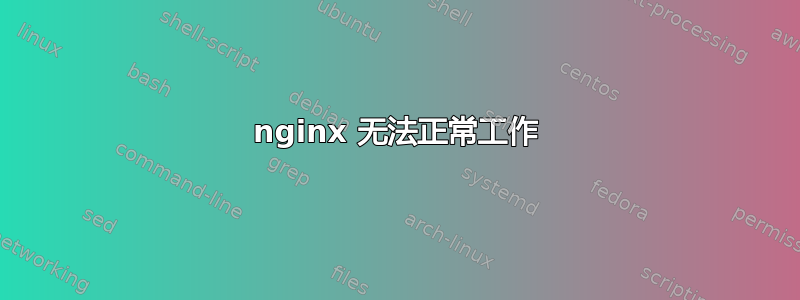 nginx 无法正常工作