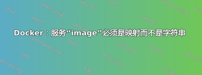 Docker：服务“image”必须是映射而不是字符串