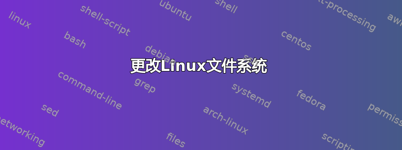 更改Linux文件系统