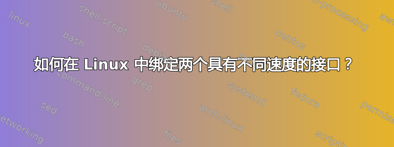 如何在 Linux 中绑定两个具有不同速度的接口？