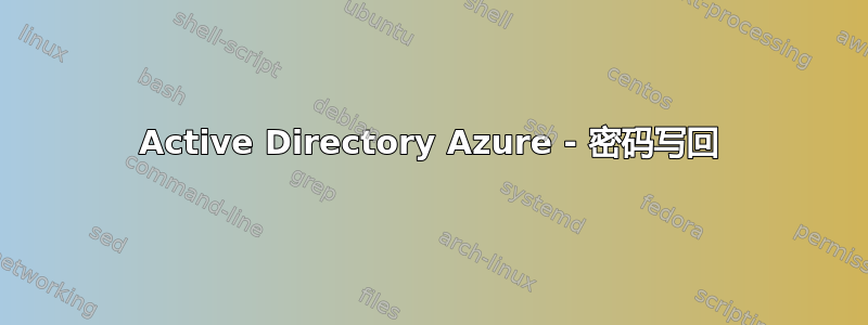 Active Directory Azure - 密码写回