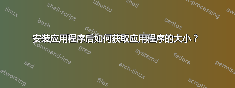 安装应用程序后如何获取应用程序的大小？