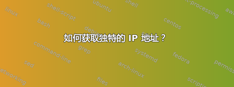 如何获取独特的 IP 地址？