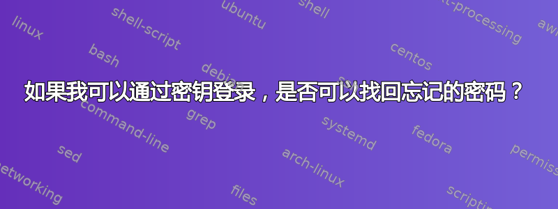 如果我可以通过密钥登录，是否可以找回忘记的密码？