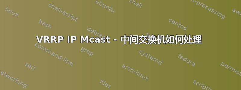 VRRP IP Mcast - 中间交换机如何处理