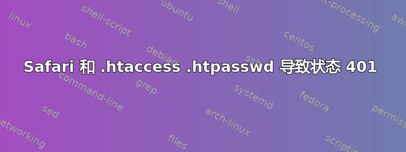 Safari 和 .htaccess .htpasswd 导致状态 401