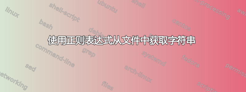 使用正则表达式从文件中获取字符串