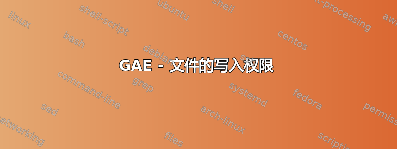 GAE - 文件的写入权限