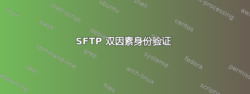 SFTP 双因素身份验证