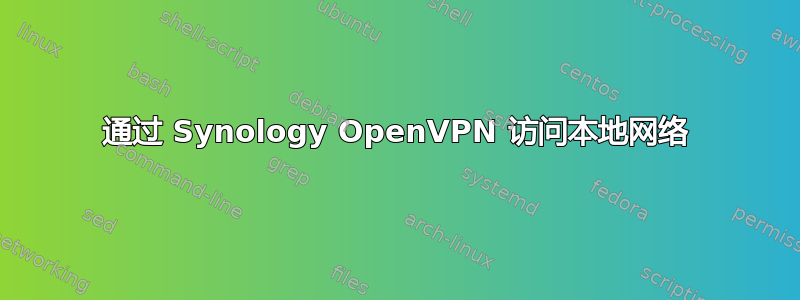 通过 Synology OpenVPN 访问本地网络