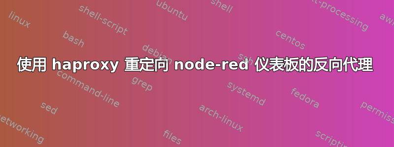 使用 haproxy 重定向 node-red 仪表板的反向代理