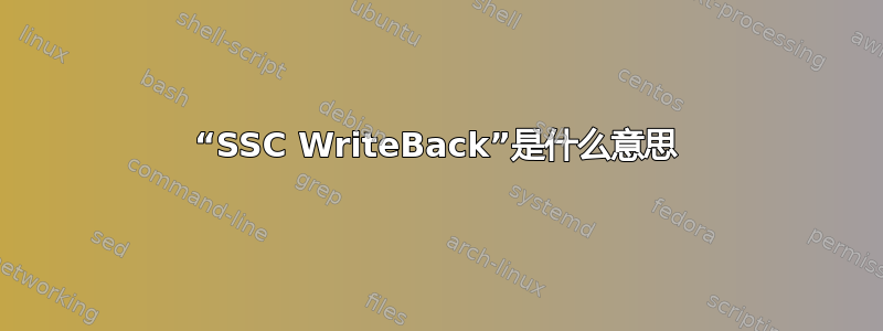 “SSC WriteBack”是什么意思