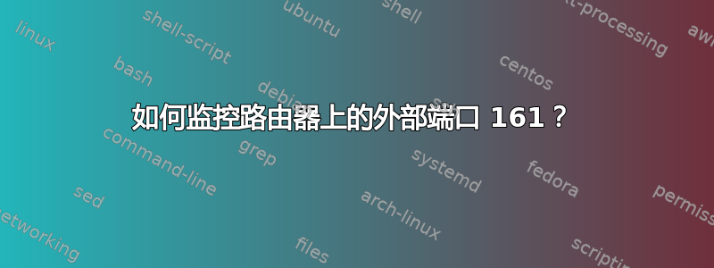 如何监控路由器上的外部端口 161？