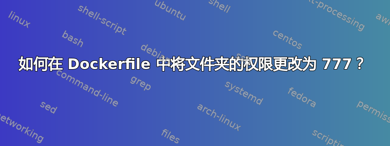 如何在 Dockerfile 中将文件夹的权限更改为 777？