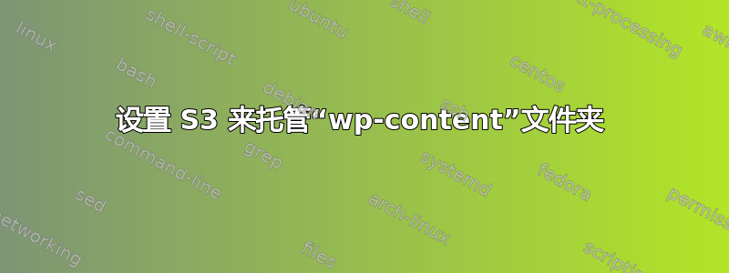 设置 S3 来托管“wp-content”文件夹