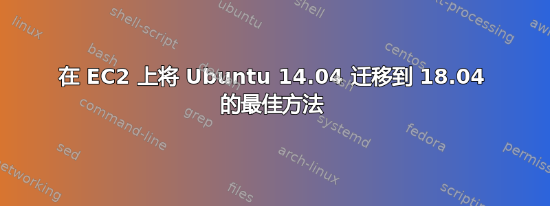 在 EC2 上将 Ubuntu 14.04 迁移到 18.04 的最佳方法