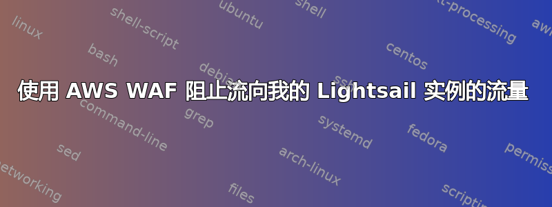 使用 AWS WAF 阻止流向我的 Lightsail 实例的流量