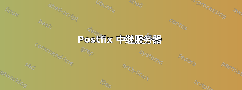 Postfix 中继服务器