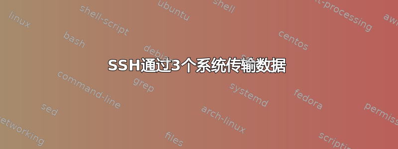 SSH通过3个系统传输数据