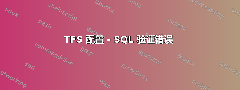 TFS 配置 - SQL 验证错误