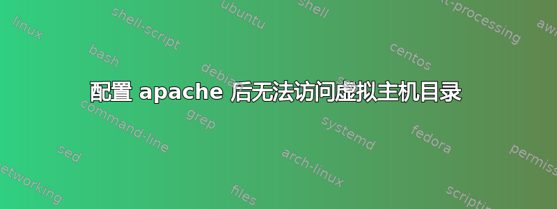 配置 apache 后无法访问虚拟主机目录