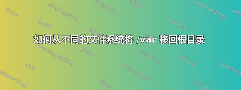 如何从不同的文件系统将 /var 移回根目录