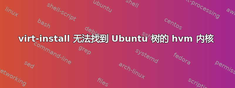 virt-install 无法找到 Ubuntu 树的 hvm 内核