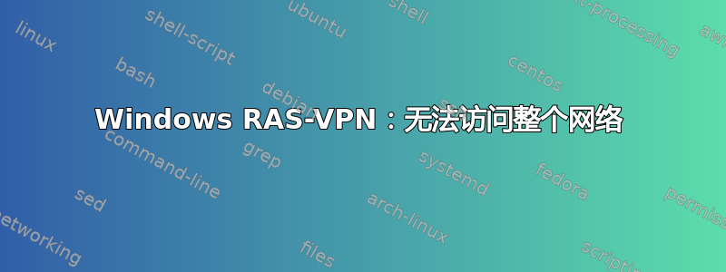 Windows RAS-VPN：无法访问整个网络