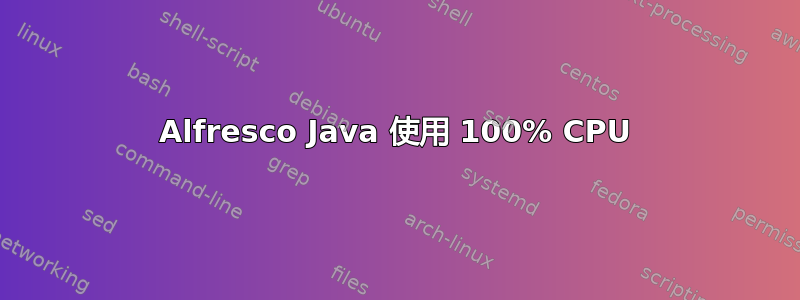 Alfresco Java 使用 100% CPU