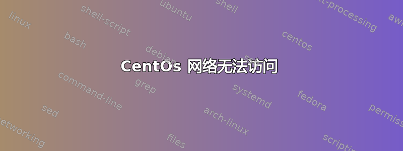 CentOs 网络无法访问