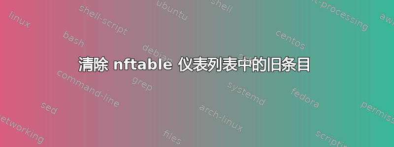 清除 nftable 仪表列表中的旧条目