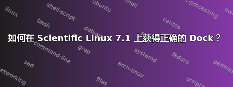 如何在 Scientific Linux 7.1 上获得正确的 Dock？