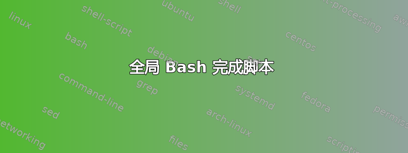 全局 Bash 完成脚本