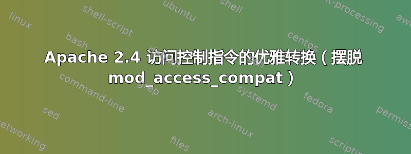 Apache 2.4 访问控制指令的优雅转换（摆脱 mod_access_compat）