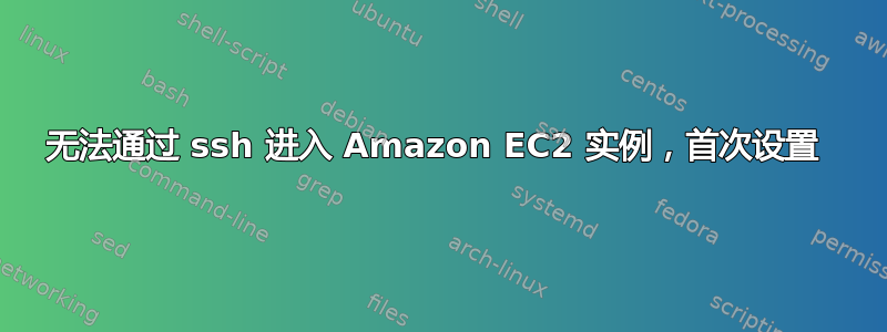 无法通过 ssh 进入 Amazon EC2 实例，首次设置 