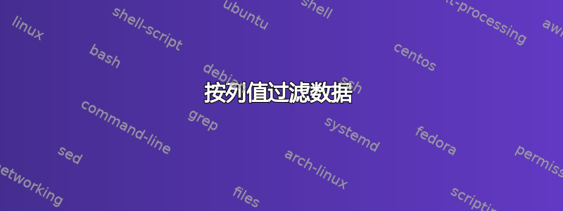 按列值过滤数据